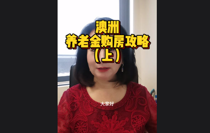 澳洲养老金购房攻略（上）