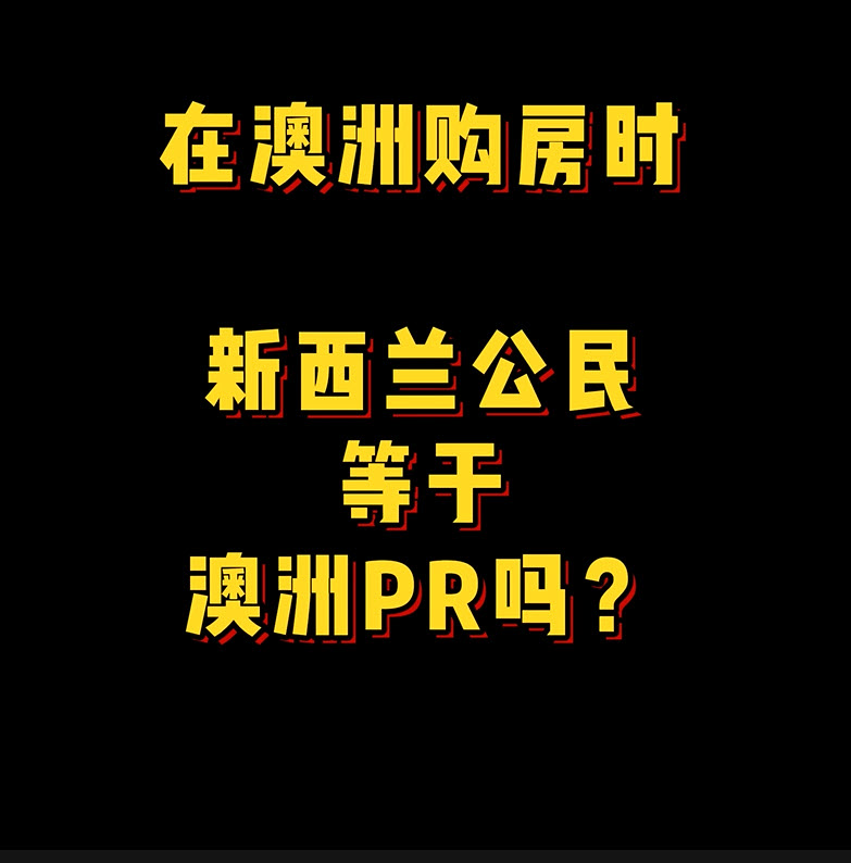 新西兰公民在澳洲购房待遇等于澳洲PR吗？