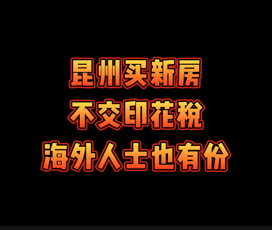 首次置业免交印花税，海外人士也有份！