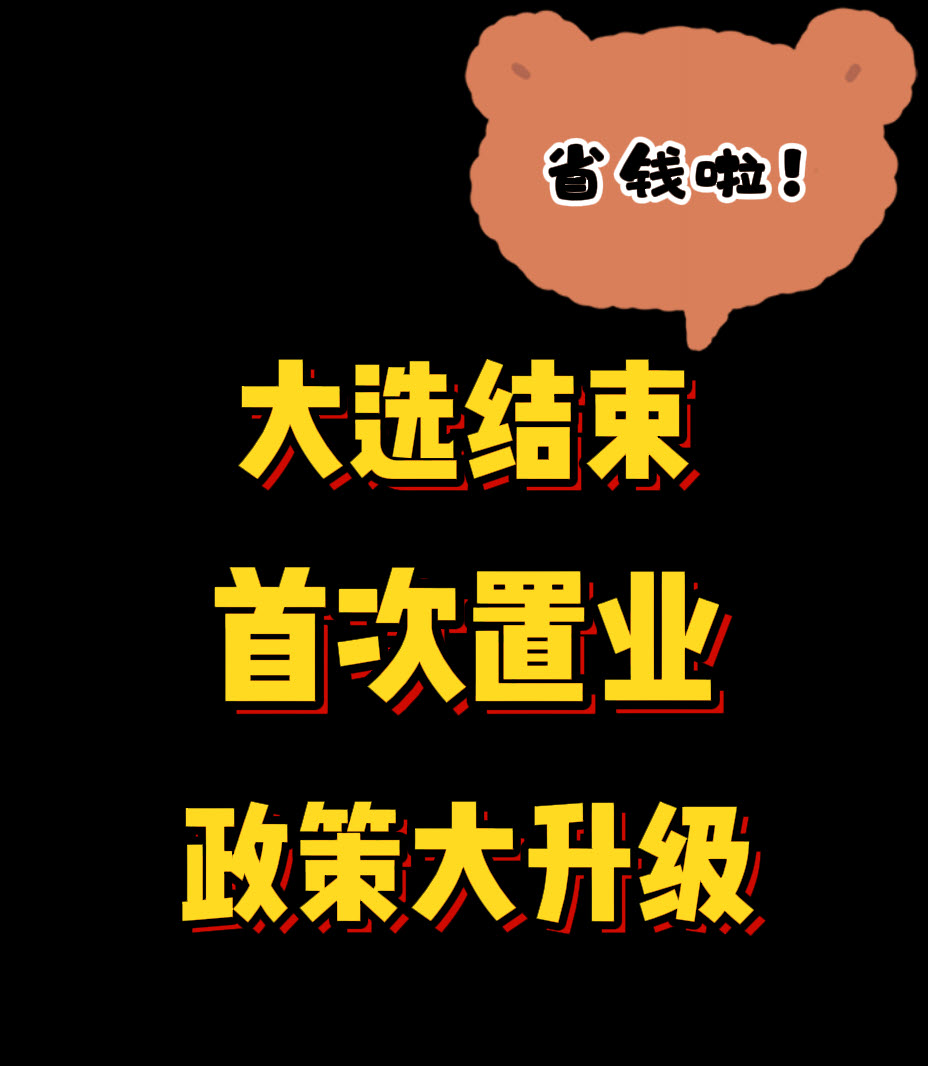 省钱啦！大选结束首次置业政策大升级