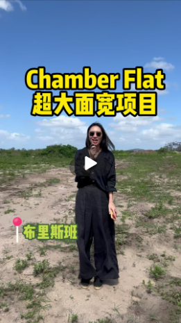 Chamber Flat大面宽土地别墅项目
