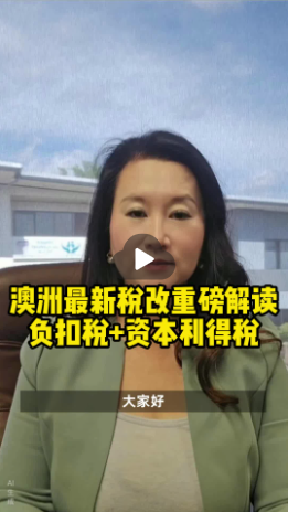 澳洲最新税改解读 