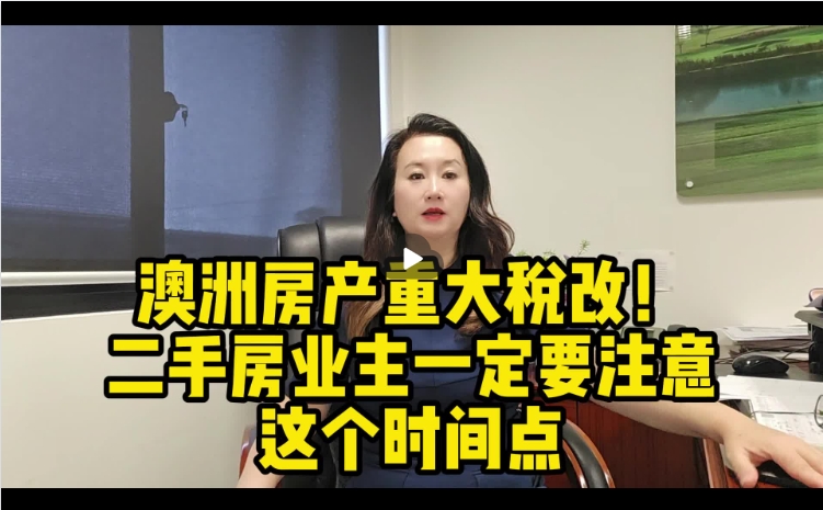 澳洲CGT重大变化！这个时间点，二手房业主一定要知道